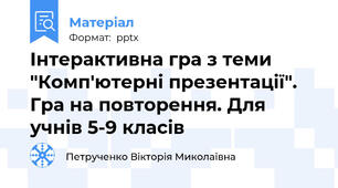 Інтерактивна гра з теми "Комп'ютерні презентації". Гра на повторення. Для учнів 5-9 класів