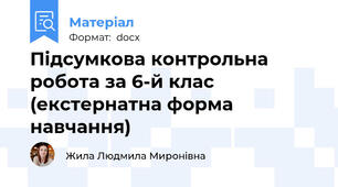 Підсумкова контрольна робота за 6-й клас (екстернатна форма навчання)