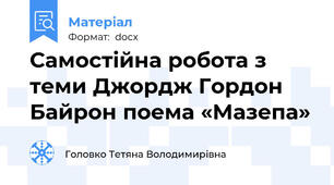 Самостійна робота з теми Джордж Гордон Байрон поема «Мазепа»