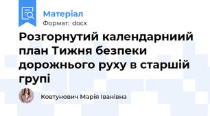 Розгорнутий календарниий план Тижня безпеки дорожнього руху в старшій групі