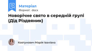 Новорічне свято в середній групі (Дід Різдвяник)
