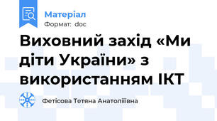 Виховний захід «Ми діти України» з використанням ІКТ