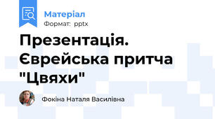 Презентація. Єврейська притча "Цвяхи"