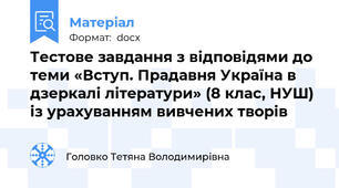 Тестове завдання з відповідями до теми «Вступ. Прадавня Україна в дзеркалі літератури» (8 клас, НУШ) із урахуванням вивчених творів