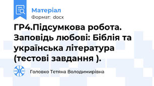 ГР4.Підсумкова робота. Заповідь любові: Біблія та українська література (тестові завдання ).