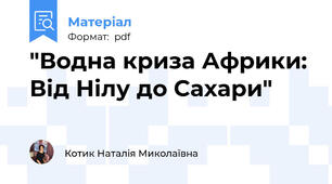 "Водна криза Африки: Від Нілу до Сахари"