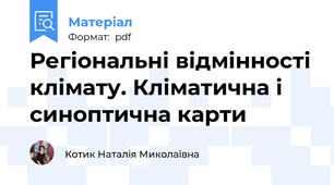 Регіональні відмінності клімату. Кліматична і синоптична карти