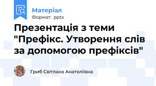 Презентація з теми "Префікс. Утворення слів за допомогою префіксів"
