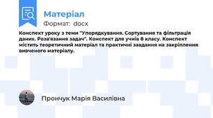 Конспект уроку з теми "Упорядкування. Сортування та фільтрація даних. Розв'язання задач". Конспект для учнів 8 класу. Конспект містить теоретичний матеріал та практичні завдання на закріплення вивченого матеріалу.