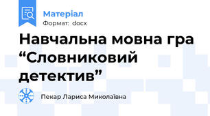 Навчальна мовна гра “Словниковий детектив”