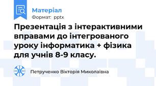 Презентація з інтерактивними вправами до інтегрованого уроку інформатика + фізика для учнів 8-9 класу.