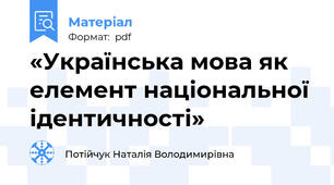 «Українська мова як елемент національної ідентичності»