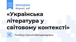 «Українська література у світовому контексті»