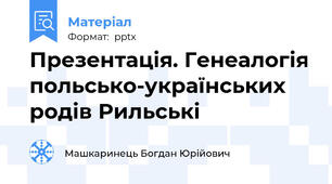 Презентація. Генеалогія польсько-українських родів Рильські