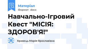 Навчально-Ігровий Квест "МІСІЯ: ЗДОРОВ'Я!"