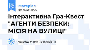 Інтерактивна Гра-Квест "АГЕНТИ БЕЗПЕКИ: МІСІЯ НА ВУЛИЦІ"