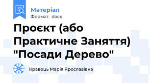 Проєкт (або Практичне Заняття) "Посади Дерево"