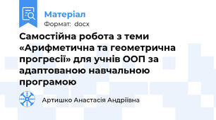 Самостійна робота з теми «Арифметична та геометрична прогресії» для учнів ООП за адаптованою навчальною програмою