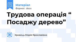 Трудова операція “ Посаджу дерево”