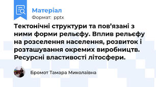 Тектонічні структури та пов’язані з ними форми рельєфу. Вплив рельєфу на розселення населення, розвиток і розташування окремих виробництв. Ресурсні властивості літосфери.