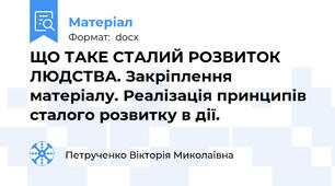 ЩО ТАКЕ СТАЛИЙ РОЗВИТОК ЛЮДСТВА. Закріплення матеріалу. Реалізація принципів сталого розвитку в дії.