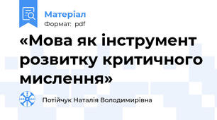 «Мова як інструмент розвитку критичного мислення»