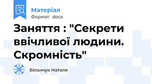 Заняття : "Секрети ввічливої людини. Скромність"