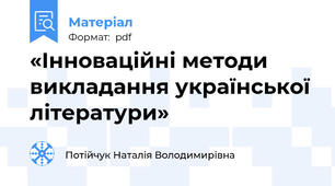 «Інноваційні методи викладання української літератури»