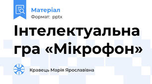 Інтелектуальна гра «Мікрофон»