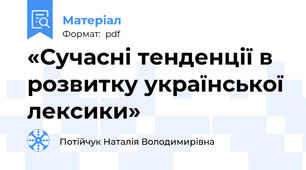«Сучасні тенденції в розвитку української лексики»