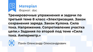 Тренировочные упражнения и задачи по третьей теме 8 класс «Электризация. Закон сохранения заряда. Закон Кулона. Сила тока. Напряжение. Сопротивление участка цепи.» Задания по второй под теме «Сила тока. Амперметр.»