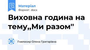 Виховна година на тему,,Ми разом''
