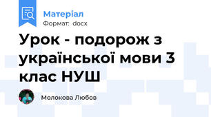 Урок - подорож з української мови 3 клас НУШ