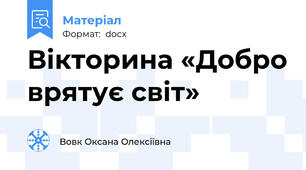Вікторина «Добро врятує світ»