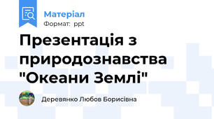 Презентація з природознавства "Океани Землі"