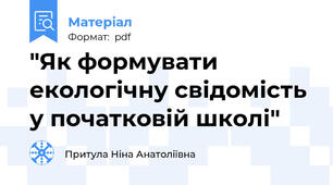 "Як формувати екологічну свідомість у початковій школі"