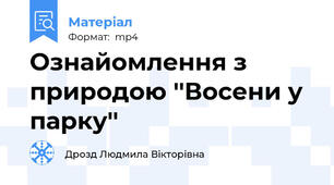 Ознайомлення з природою ''Восени у парку''