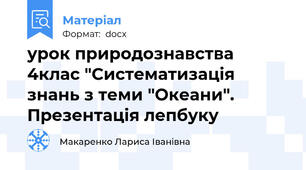 урок природознавства 4клас "Систематизація знань з теми "Океани". Презентація лепбуку