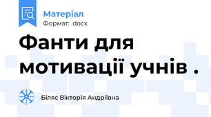 Фанти для мотивації учнів .