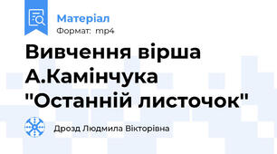 Вивчення вірша А.Камінчука ''Останній листочок''