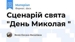 Сценарій свята "День Миколая "