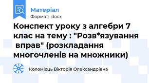 Конспект уроку з алгебри 7 клас на тему : "Розв*язування  вправ" (розкладання многочленів на множники)