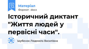 Історичний диктант "Життя людей у первісні часи".