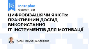 ЦИФРОВІЗАЦІЯ ЧИ ЯКІСТЬ: ПРАКТИЧНИЙ ДОСВІД  ВИКОРИСТАННЯ ІТ-ІНСТРУМЕНТІВ ДЛЯ МОТИВАЦІЇ