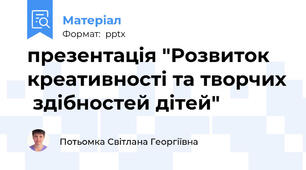 презентація "Розвиток креативності та творчих  здібностей дітей"