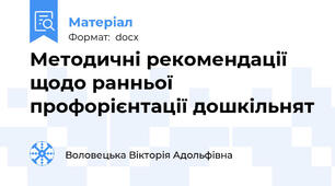 Методичні рекомендації щодо ранньої профорієнтації дошкільнят