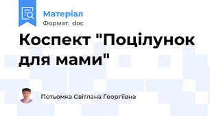 Коспект "Поцілунок для мами"
