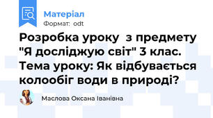 Розробка уроку  з предмету "Я досліджую світ" 3 клас.  Тема уроку: Як відбувається колообіг води в природі?