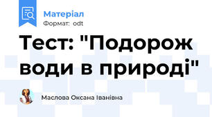Тест: "Подорож води в природі"