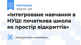 «Інтегроване навчання в НУШ: початкова школа як простір відкриттів»